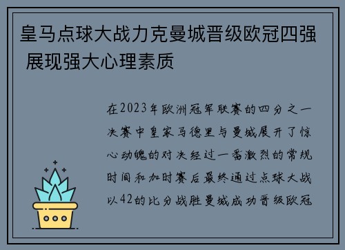 皇马点球大战力克曼城晋级欧冠四强 展现强大心理素质 皇马点球大战力克曼城晋级欧冠四强 展现强大心理素质