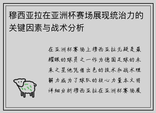 穆西亚拉在亚洲杯赛场展现统治力的关键因素与战术分析 穆西亚拉在亚洲杯赛场展现统治力的关键因素与战术分析