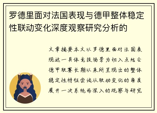 罗德里面对法国表现与德甲整体稳定性联动变化深度观察研究分析的 罗德里面对法国表现与德甲整体稳定性联动变化深度观察研究分析的