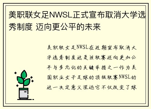 美职联女足NWSL正式宣布取消大学选秀制度 迈向更公平的未来 美职联女足NWSL正式宣布取消大学选秀制度 迈向更公平的未来