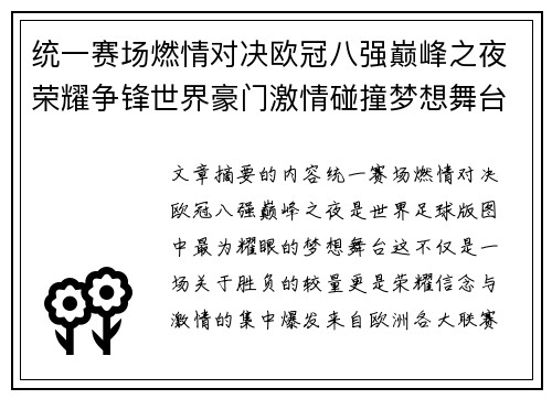 统一赛场燃情对决欧冠八强巅峰之夜荣耀争锋世界豪门激情碰撞梦想舞台 统一赛场燃情对决欧冠八强巅峰之夜荣耀争锋世界豪门激情碰撞梦想舞台