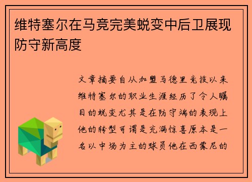 维特塞尔在马竞完美蜕变中后卫展现防守新高度 维特塞尔在马竞完美蜕变中后卫展现防守新高度