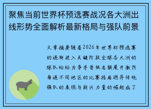 聚焦当前世界杯预选赛战况各大洲出线形势全面解析最新格局与强队前景 聚焦当前世界杯预选赛战况各大洲出线形势全面解析最新格局与强队前景
