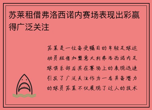 苏莱租借弗洛西诺内赛场表现出彩赢得广泛关注 苏莱租借弗洛西诺内赛场表现出彩赢得广泛关注