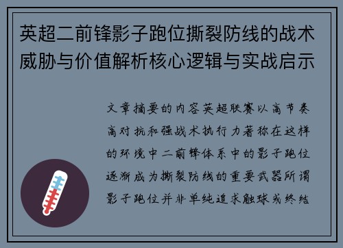 英超二前锋影子跑位撕裂防线的战术威胁与价值解析核心逻辑与实战启示 英超二前锋影子跑位撕裂防线的战术威胁与价值解析核心逻辑与实战启示