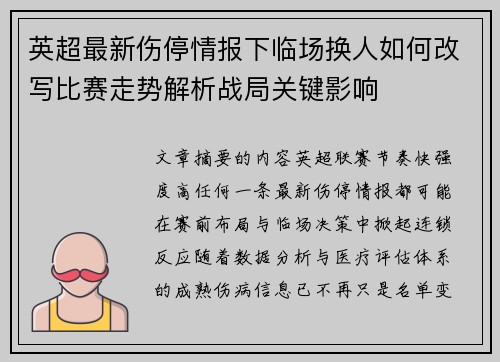 英超最新伤停情报下临场换人如何改写比赛走势解析战局关键影响 英超最新伤停情报下临场换人如何改写比赛走势解析战局关键影响