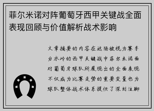 菲尔米诺对阵葡萄牙西甲关键战全面表现回顾与价值解析战术影响 菲尔米诺对阵葡萄牙西甲关键战全面表现回顾与价值解析战术影响