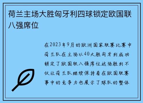 荷兰主场大胜匈牙利四球锁定欧国联八强席位 荷兰主场大胜匈牙利四球锁定欧国联八强席位