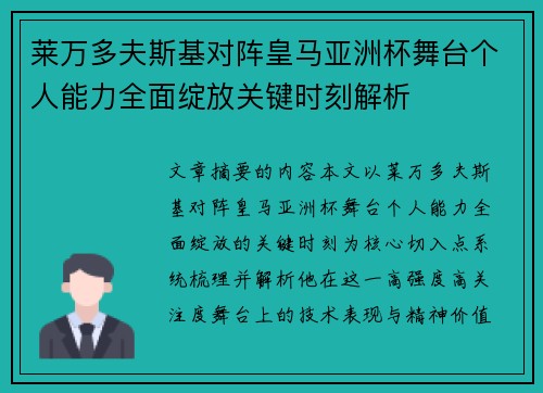 莱万多夫斯基对阵皇马亚洲杯舞台个人能力全面绽放关键时刻解析 莱万多夫斯基对阵皇马亚洲杯舞台个人能力全面绽放关键时刻解析