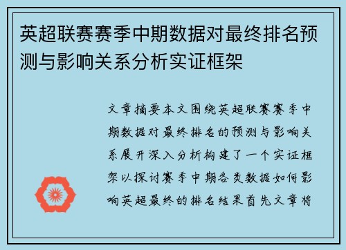 英超联赛赛季中期数据对最终排名预测与影响关系分析实证框架 英超联赛赛季中期数据对最终排名预测与影响关系分析实证框架