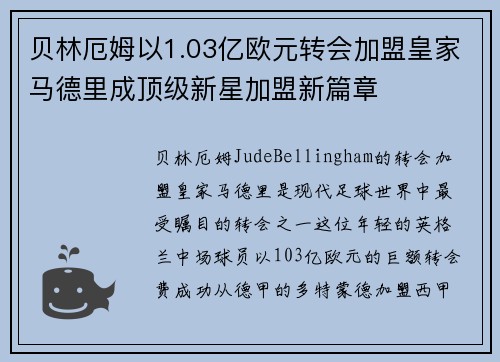 贝林厄姆以1.03亿欧元转会加盟皇家马德里成顶级新星加盟新篇章 贝林厄姆以1.03亿欧元转会加盟皇家马德里成顶级新星加盟新篇章