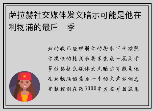萨拉赫社交媒体发文暗示可能是他在利物浦的最后一季 萨拉赫社交媒体发文暗示可能是他在利物浦的最后一季