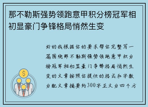 那不勒斯强势领跑意甲积分榜冠军相初显豪门争锋格局悄然生变 那不勒斯强势领跑意甲积分榜冠军相初显豪门争锋格局悄然生变