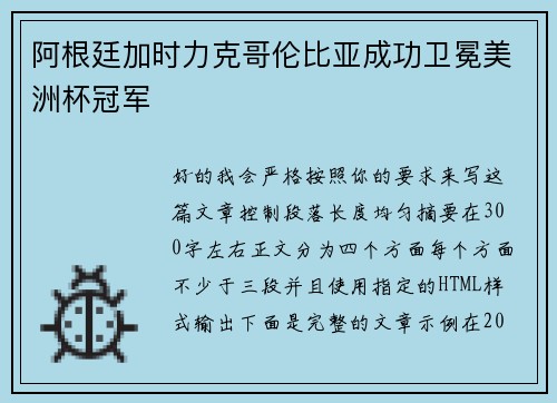 阿根廷加时力克哥伦比亚成功卫冕美洲杯冠军 阿根廷加时力克哥伦比亚成功卫冕美洲杯冠军