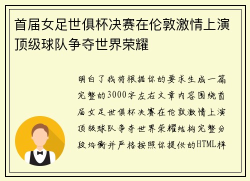 首届女足世俱杯决赛在伦敦激情上演顶级球队争夺世界荣耀 首届女足世俱杯决赛在伦敦激情上演顶级球队争夺世界荣耀