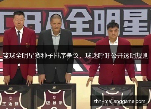 篮球全明星赛种子排序争议，球迷呼吁公开透明规则