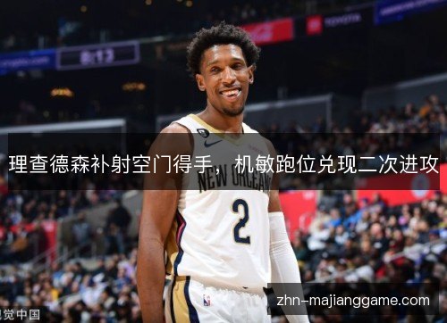 理查德森补射空门得手，机敏跑位兑现二次进攻